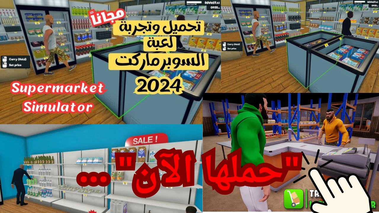 "حملها الآن" ... خطوات تحميل لعبة محاكي السوبر ماركت Supermarket Simulator للجوال وأهم المميزات 5 “حملها الآن” … خطوات تحميل لعبة محاكي السوبر ماركت Supermarket Simulator للجوال وأهم المميزات