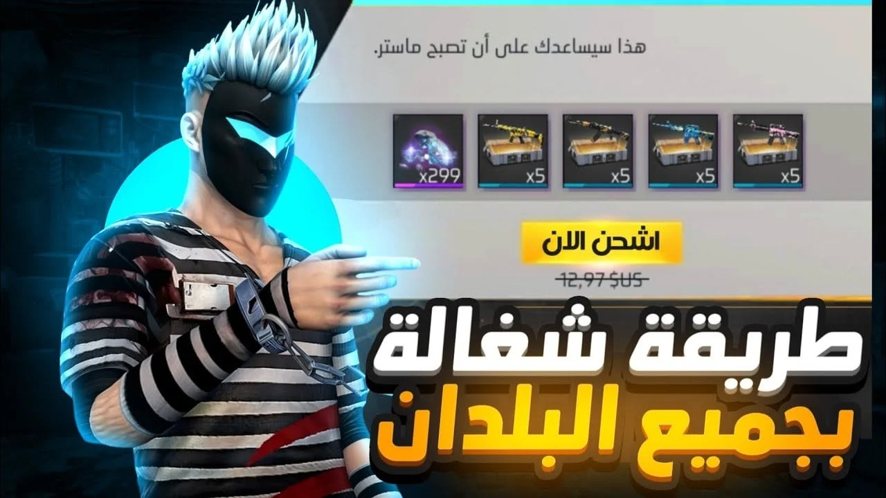 باستخدام الـ ID .. خطوات تعبئة جواهر فري فاير بطريقة مضمونة وآمنة 100%