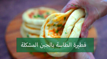فطيرة البيتزا بالجبن المشكللة