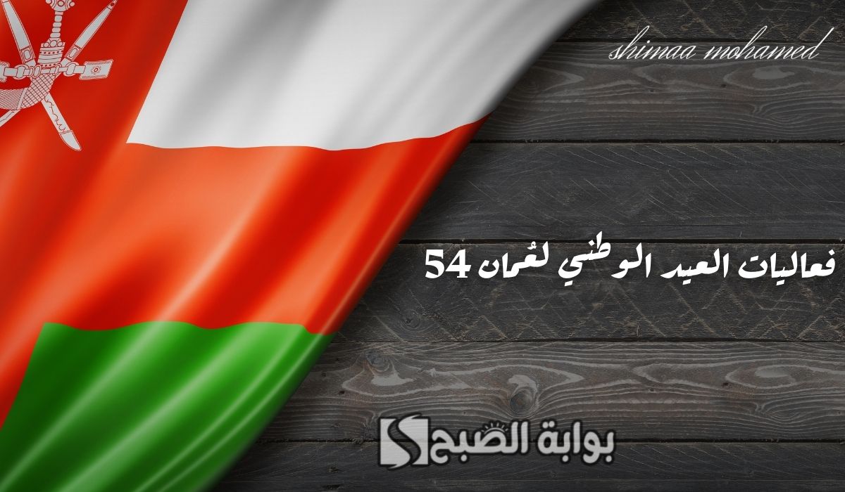 كل عام وعُمان بخير.. فعاليات العيد الوطني لعُمان 2024 لتعزيز الوحدة والانتماء