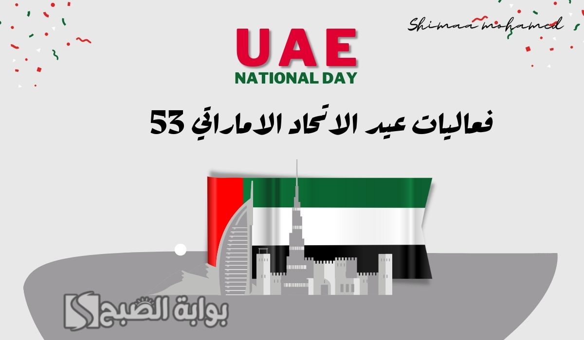 جدول فعاليات عيد الاتحاد الإماراتي 53 في دبي وأبو ظبي وعدة مدن