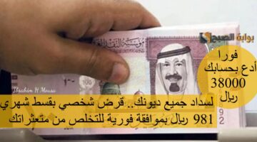 فورا أدع بحسابك 38000 ريال لسداد جميع ديونك قرض شخصي بقسط