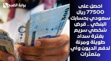 في ساعات محدودة احصل على 500000 ريال سعودي . تمويل شخصي سريع بشروط ميسرة لسداد كافة الديون 1