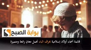 قائمة أسماء أولاد إسلامية بحرف الباء تحمل معانٍ رائعة ومتميزة3