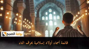 قائمة أسماء أولاد إسلامية بحرف التاء4
