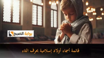 قائمة أسماء أولاد إسلامية بحرف الثاء