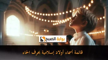 قائمة أسماء أولاد إسلامية بحرف الحاء2