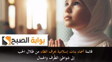 قائمة أسماء بنات إسلامية بحرف الظاء من ظلال الحب إلى شواطئ الظُرف والجمال