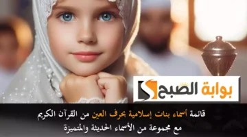 قائمة أسماء بنات إسلامية بحرف العين من القرآن الكريم مع مجموعة من الأسماء الحديثة والمتميزة2