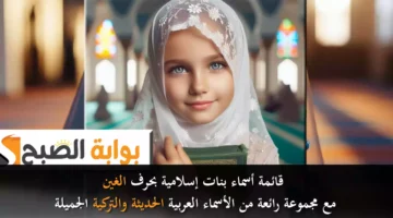 قائمة أسماء بنات إسلامية بحرف الغين مع مجموعة رائعة من الأسماء العربية الحديثة والتركية الجميلة
