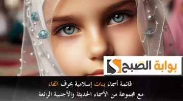 قائمة أسماء بنات إسلامية بحرف الفاء مع مجموعة من الأسماء الحديثة والأجنبية الرائعة4