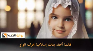 قائمة أسماء بنات إسلامية بحرف الواو4