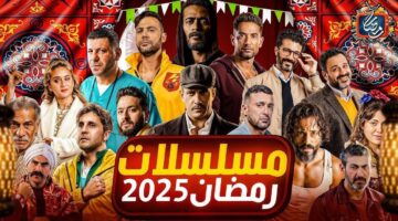 قائمة مسلسلات رمضان 2025 كاملة وأبرز الغائبين عن ماراثون الدراما