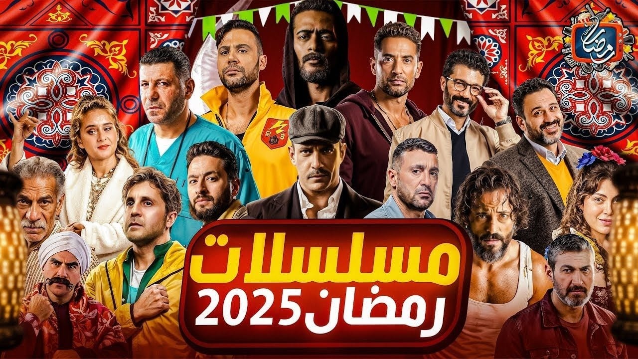 "38 مسلسلًا".. قائمة مسلسلات رمضان 2025 كاملة وأبرز الغائبين عن ماراثون الدراما 5 “38 مسلسلًا”.. قائمة مسلسلات رمضان 2025 كاملة وأبرز الغائبين عن ماراثون الدراما