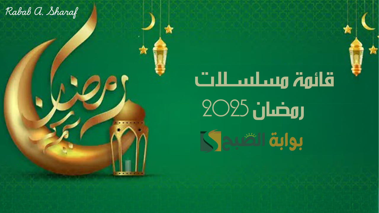 “تنافس كبير بين مختلف النجوم”.. قائمة مسلسلات رمضان 2025.. أحداث شيقة وقصص مؤثرة
