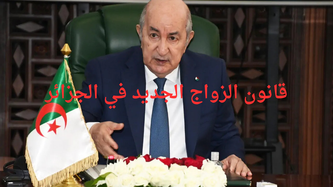 رئيس الحكومة الجزائري يعلن قانون الزواج الجديد في الجزائر 2024 وحقيقة إلغاء موافقة الزوجة الأولى على الزواج