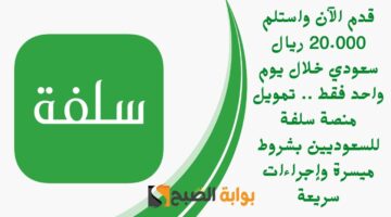 قدم الآن واستلم 20.000 ريال سعودي خلال يوم واحد فقط . تمويل منصة سلفة للسعوديين بشروط ميسرة وإجراءات سريعة