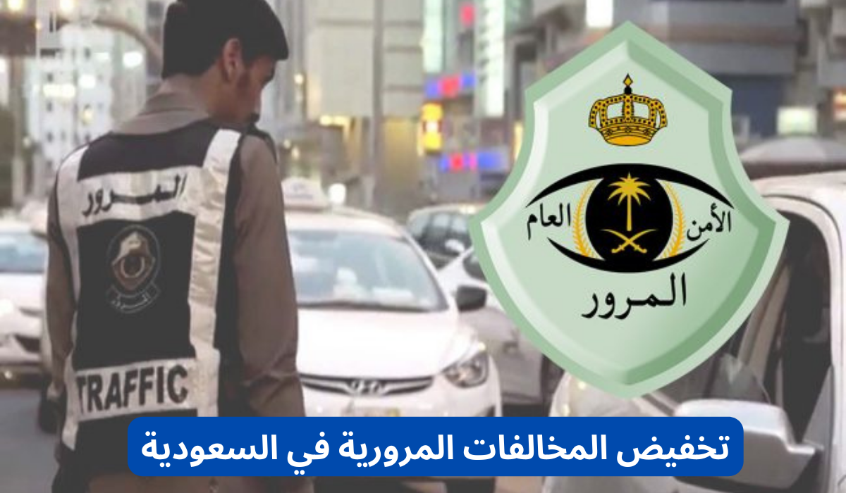  خطوات تسديد تخفيض المخالفات المرورية 1446.. بالتفصيل