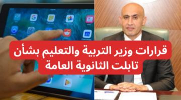 قرارات وزير التربية والتعليم