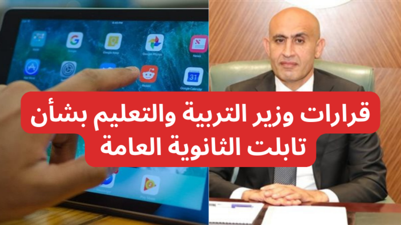 رسمياً..قرارات جديدة من التعليم بشأن تابلت طلاب المدارس الحكومية 2 رسمياً..قرارات جديدة من التعليم بشأن تابلت طلاب المدارس الحكومية
