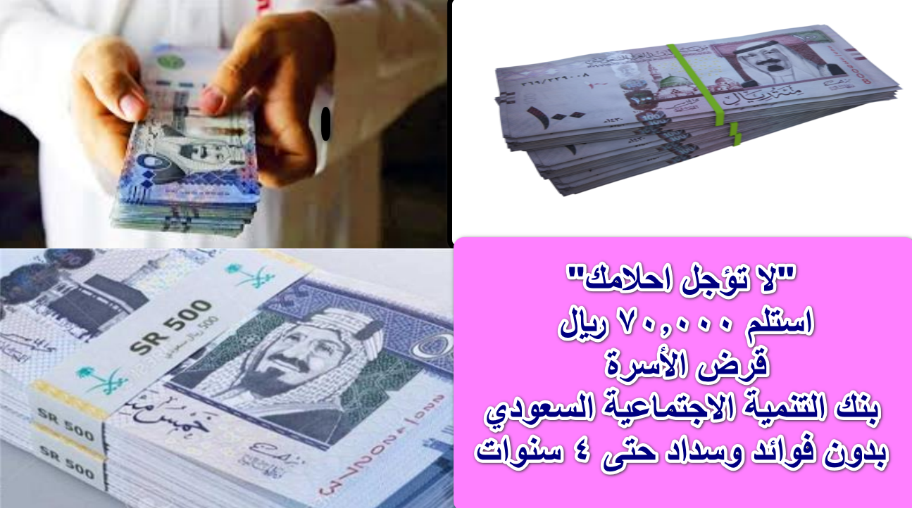 “لا تؤجل أحلامك” استلم 70.000 ريال قرض الأسرة من بنك التنمية الاجتماعية السعودي بدون فوائد وسداد حتى 4 سنوات
