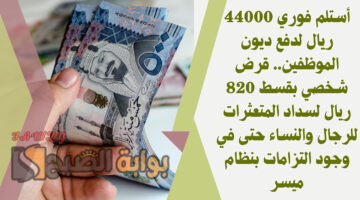 قرض شخصي بقسط 820 ريال