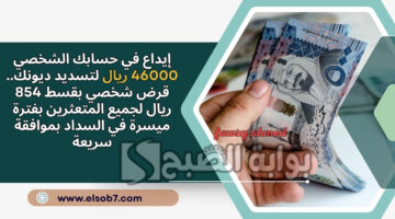 قرض شخصي بقسط 854 ريال