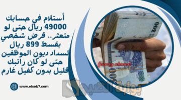 قرض شخصي بقسط 899 ريال