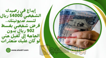 قرض شخصي بقسط 902 ريال 1