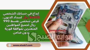 قرض شخصي بقسط 990 ريال