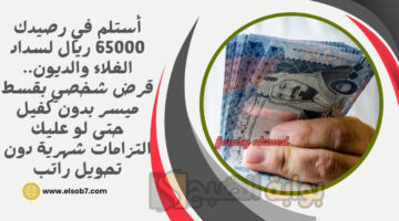 قرض شخصي بقسط ميسر بدون كفيل