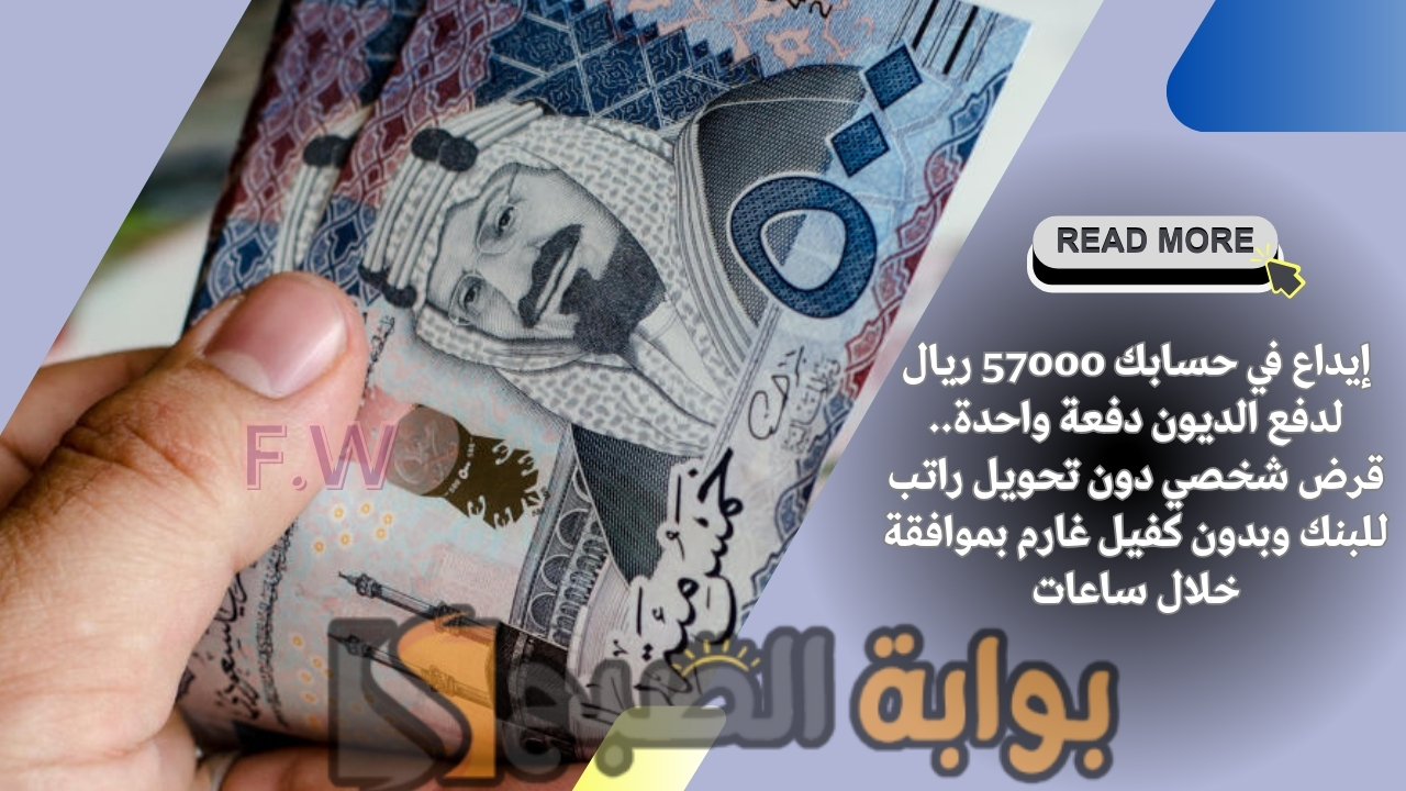 إيداع في حسابك 57000 ريال لدفع الديون دفعة واحدة.. قرض شخصي دون تحويل راتب للبنك وبدون كفيل غارم بموافقة خلال ساعات 5 إيداع في حسابك 57000 ريال لدفع الديون دفعة واحدة.. قرض شخصي دون تحويل راتب للبنك وبدون كفيل غارم بموافقة خلال ساعات
