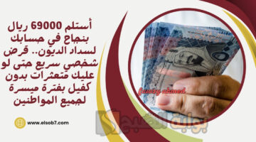 قرض شخصي سريع حتى لو عليك متعثرات