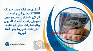 قرض شخصي سريع دون تحويل راتب