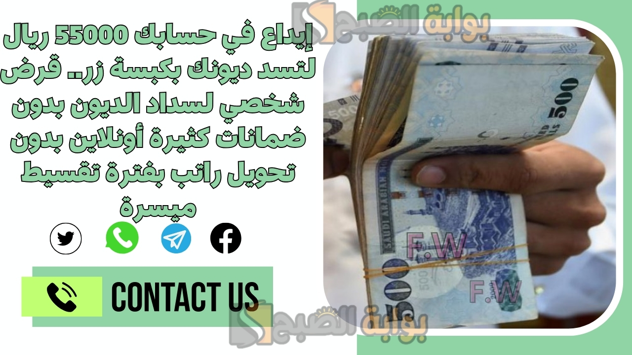 إيداع في حسابك 55000 ريال لتسد ديونك بكبسة زر.. قرض شخصي لسداد الديون بدون ضمانات كثيرة أونلاين بدون تحويل راتب بفترة تقسيط ميسرة