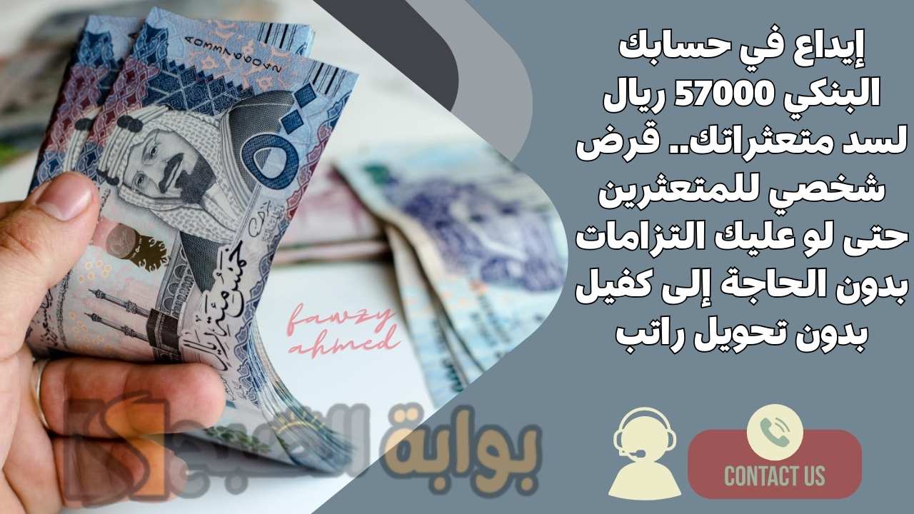إيداع في حسابك البنكي 57000 ريال لسد متعثراتك.. قرض شخصي للمتعثرين حتى لو عليك التزامات بدون الحاجة إلى كفيل بدون تحويل راتب