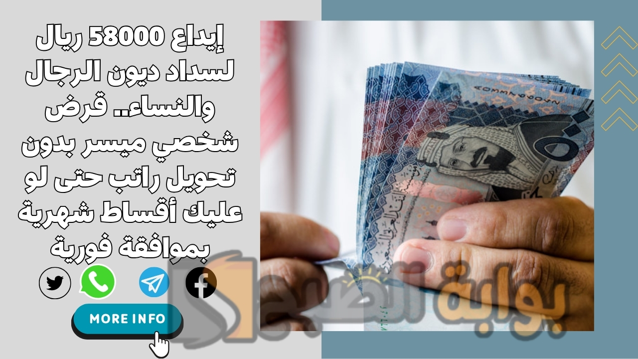 إيداع 58000 ريال لسداد ديون الرجال والنساء.. قرض شخصي ميسر بدون تحويل راتب حتى لو عليك أقساط شهرية بموافقة فورية