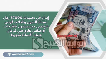 قرض شخصي ميسر بدون تعقيدات
