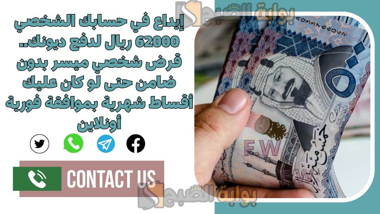 إيداع في حسابك الشخصي 62000 ريال لدفع ديونك.. قرض شخصي ميسر بدون ضامن حتى لو كان عليك أقساط شهرية بموافقة فورية أونلاين