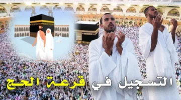 قرعة الحج 2025