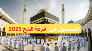 قرعة الحج