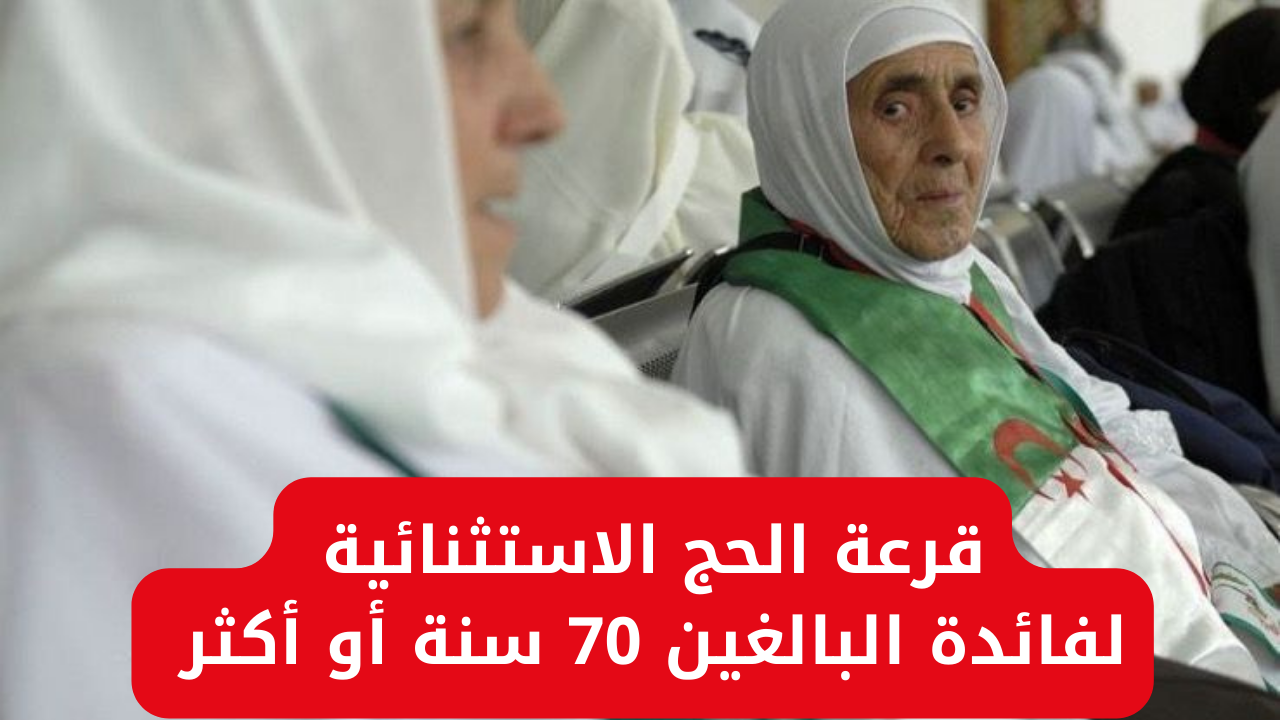 الحكومة الجزائرية تجرى قرعة الحج الاستثنائية لفائدة البالغين 70 سنة أو أكثر لأداء مناسك الحج 5 الحكومة الجزائرية تجرى قرعة الحج الاستثنائية لفائدة البالغين 70 سنة أو أكثر لأداء مناسك الحج