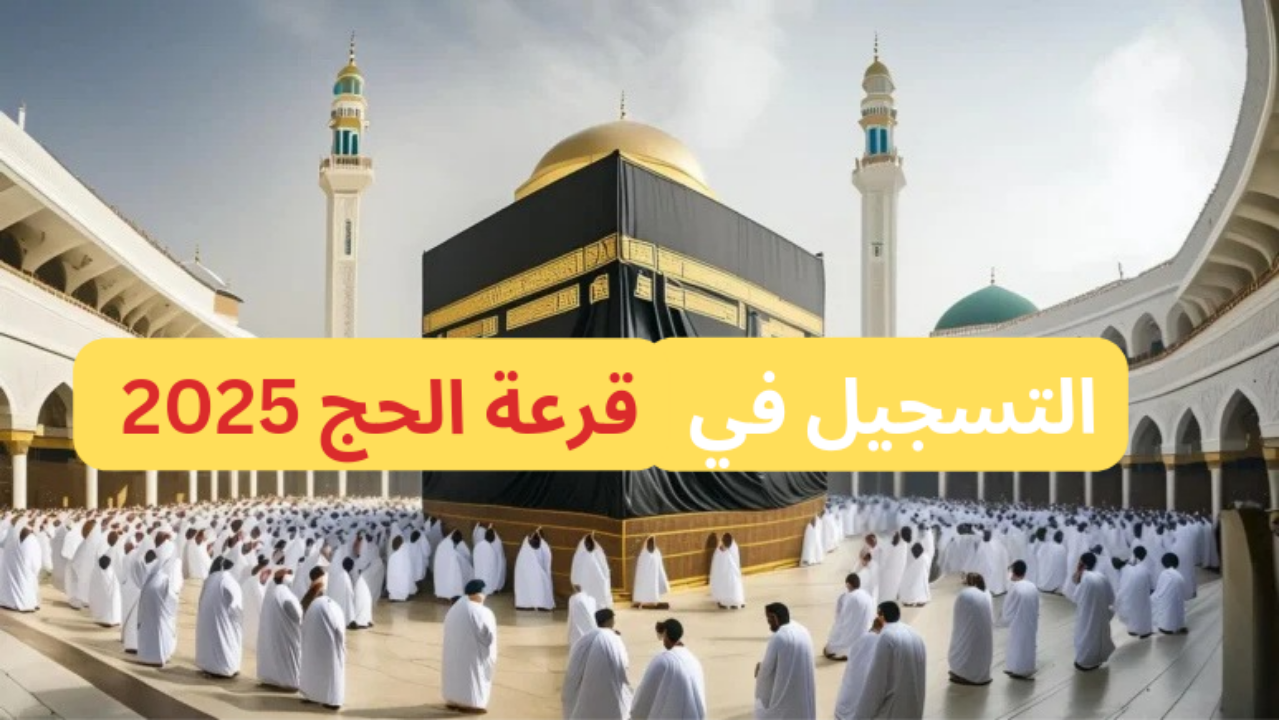 طريقة التقديم في حج القرعة 2025 (الخطوات والشروط) 3 طريقة التقديم في حج القرعة 2025 (الخطوات والشروط)