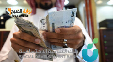 قروض بنك التنمية الاجتماعية