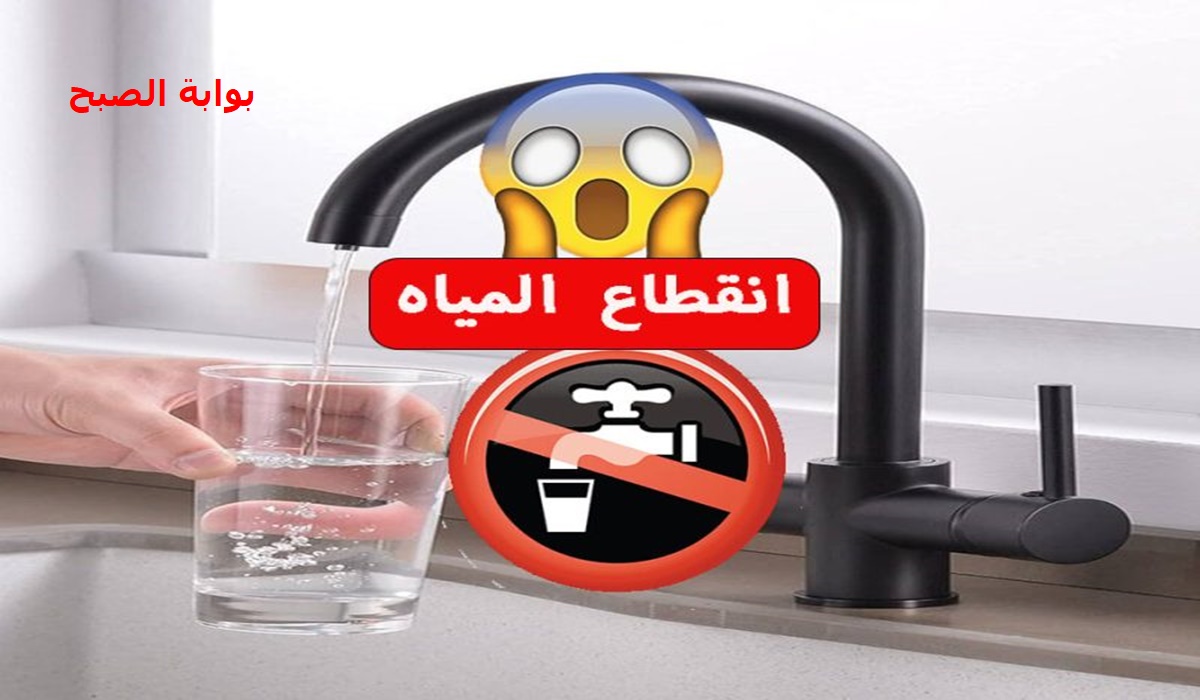 عاجل الماية هتقطع 14 ساعة .. قطع المياه عن 10 مناطق حيوية اليوم وتنبيه هام من شركة المياه