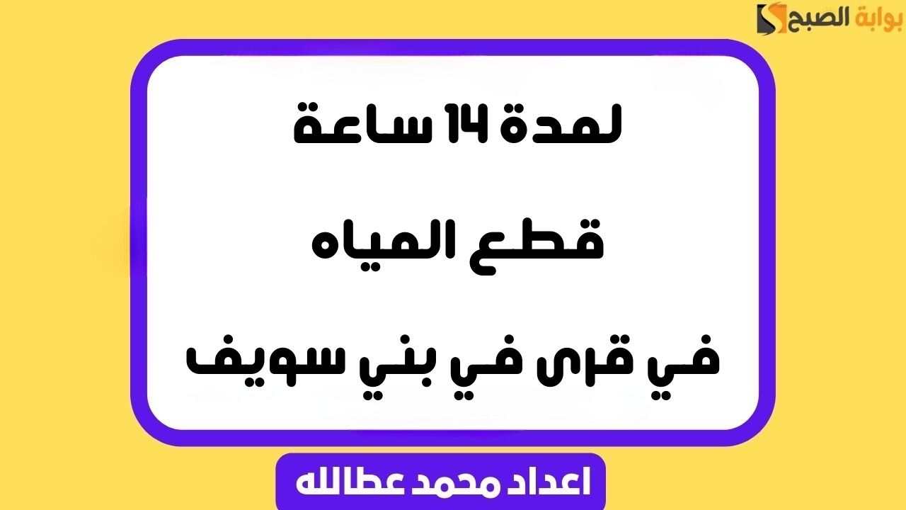 “عاجل” لمدة 14 ساعة .. قطع المياه في قرى بني سويف