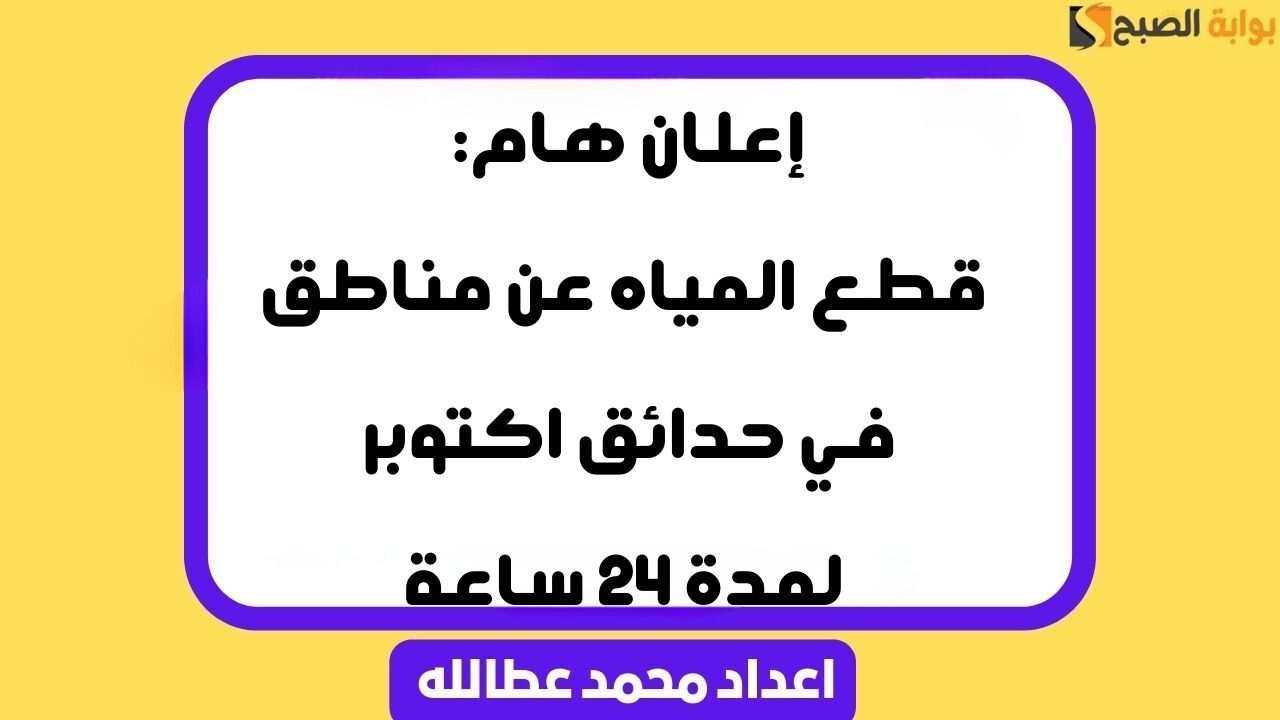 إعلان هام: قطع المياه عن مناطق في حدائق اكتوبر لمدة 24 ساعة