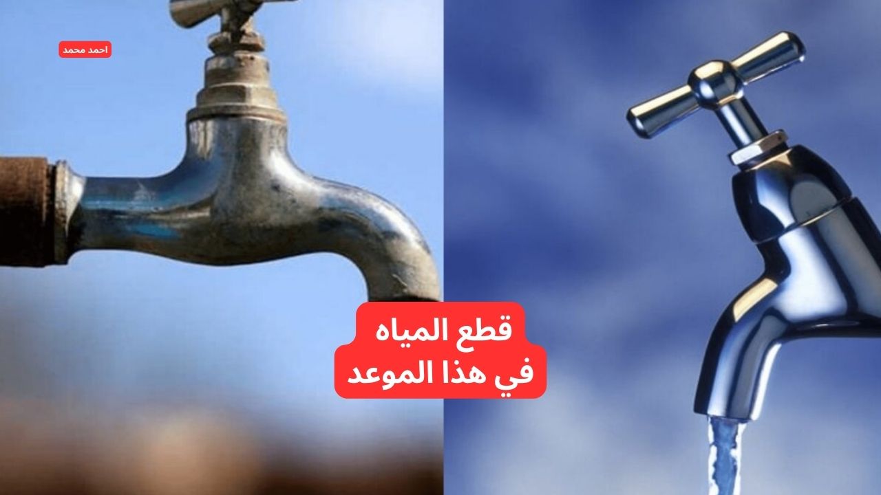 قطع المياه لمدة 7 ساعات في هذه المناطق وفي هذا الموعد.. الحق نفسك بسرعة!