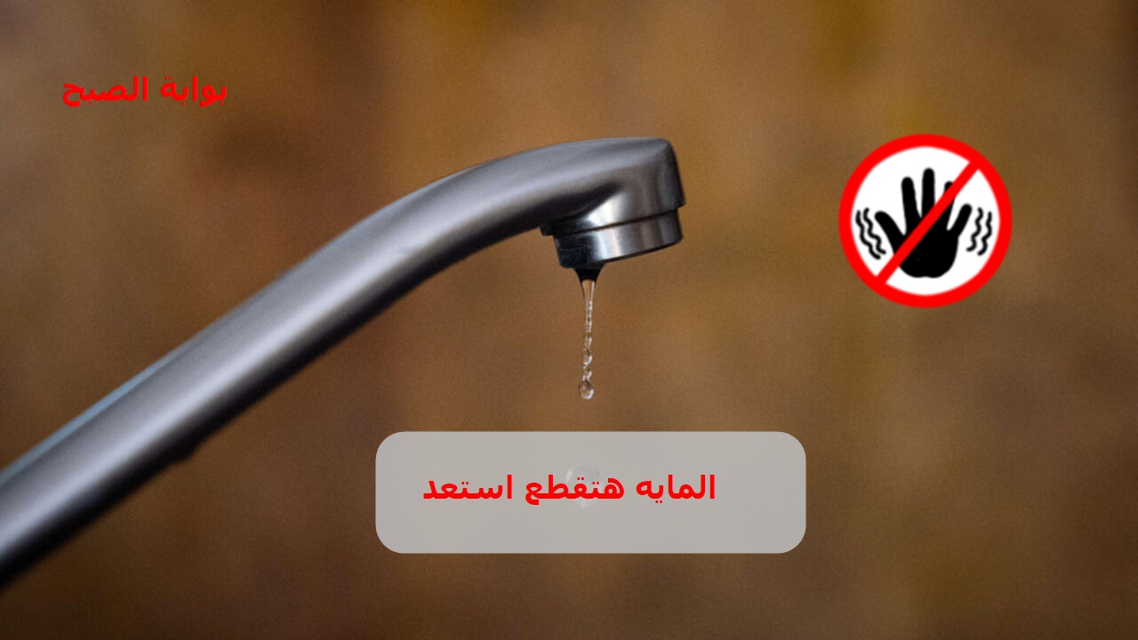 املوا الجراكن الماية هتقطع .. قطع المياه لمدة طويلة في بعض المحافظات والسبب ‍‍‍‍!