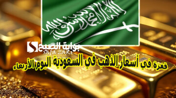قفزة في أسعار الذهب في السعودية اليوم الأربعاء